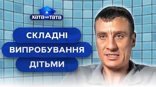 Діти зводять тат з розуму – Хата на тата | НАЙКРАЩІ ВИПУСКИ