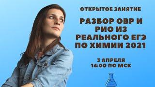 Разбор сложных заданий 29 и 30 из реального ЕГЭ. ОВР и РИО. Химия ЕГЭ 2022