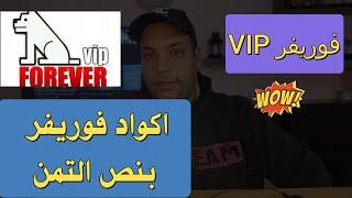 VIP Forever |  اكواد فوريفر  لمدة 3 شهور