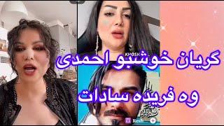 افغان ها دوست داره مارا جزا بته,  بد دعای خیلی بدی خاله فریده