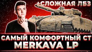 "САМЫЙКОМФОРТНЫЙ СТ-10??" КЛУМБА НАСЛАЖДАЕТСЯ НОВЕНЬКИМ MERKAVA LP + ВЫПОЛНИЛ СЛОЖНУЮ ЛБЗ