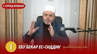 1️⃣ - ят сподвижник известен с Дженнет "Ебу Бекар ес-Сиддик (р.а)  — Мурад Бошнак