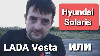 LADA Vesta или Hyundai Solaris. Стоит ли сейчас покупать машину?