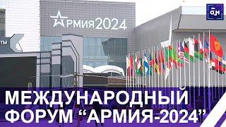 Новинки белорусского военпрома! В парке "Патриот" открылся международный форум "Армия-2024".