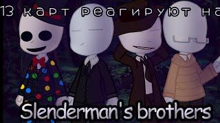 Реакция 13 карт на Slenderman and his brothers