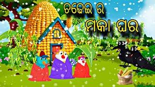 Chadhei Ra Makka Ghara \\ Odia Stories \\ Tiki Chadhei Gapa \\ Bird Story \\ Stories