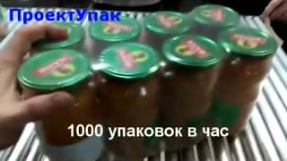 Упаковочный аппарат для групповой термоусадочной упаковки консервов. 1000 упаковок в час.