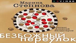 Аудиокнига "Безбожный переулок" - Степнова Марина