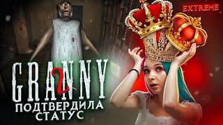 КОРОЛЕВА ДВЕРИ ► Granny: Chapter Two ► ПОЛНОЕ ПРОХОЖДЕНИЕ ГРЭННИ