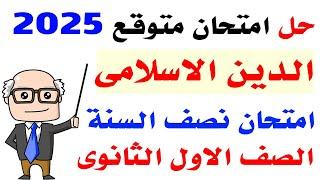 حل امتحان متوقع دين اسلامى اولى ثانوى الترم الاول 2025 | مراجعة ليلة الامتحان دين اسلامى اولى ثانوى