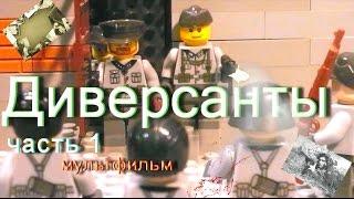 Диверсанты ЛЕГО Мультфильм / Великая Отечественная Война / WW2