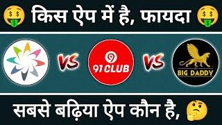 Big Daddy vs 91 club vs Daman app comparison which app is best, best gambling app @Turboh4xFF