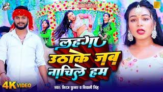 लहंगा उठाके जब नाचीले हम | Niraj Kumar & Shivani Singh | Bhojpuri Item Song