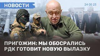 ️НОВОСТИ | ПРИГОЖИН: «МЫ ОБОСРАЛИСЬ» | ПОСЛЕДСТВИЯ БОЕВ ПОД БЕЛГОРОДОМ | РДК ГОТОВИТ НОВУЮ ВЫЛАЗКУ