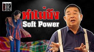 ทำไม่ถึง Soft power #มุมมองของเจิมศักดิ์ #watchdog