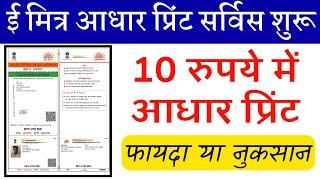 Aadhar E Card Printing Service Live On Emitra Portal || How to download aadhar From emitra Portal