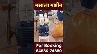 Commercial Masala Plant || 300 किलो मसाला पिसाई वाला प्लांट - Tech  Mewadi #shorts