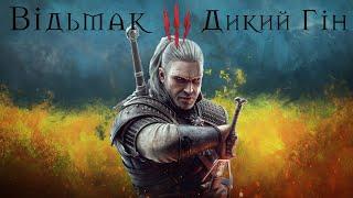 #witcher3 #українською | ВІДЬМАК 3 ДИКИЙ ГІН NEXT GEN | ЧАСТИНА 1 | ВСТУП