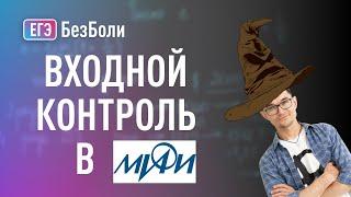 Входной контроль в МИФИ для первокурсников