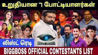 Bigg Boss Official Contestants List  உறுதியான 7 போட்டியாளர்கள்  Bigg Boss Tamil 8 | #vjsthebbhost