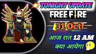 TONIGHT UPDATE/ 31 OCTOBER NEW EVENT IN FREE FIRE/ TONIGHT UPDATE