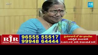 RJR Herbal Hospital | దీర్ఘకాలిక వ్యాధులకు హెర్బల్ చికిత్స విధానం   @SakshiTVCommercials