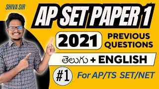 Part 1: 𝐀𝐏 𝐒𝐄𝐓 𝟐𝟎𝟐𝟏 𝐏𝐚𝐩𝐞𝐫 𝟏 𝐄𝐱𝐩𝐥𝐚𝐧𝐚𝐭𝐢𝐨𝐧 𝐢𝐧 తెలుగు & 𝐄𝐧𝐠𝐥𝐢𝐬𝐡 𝐛𝐲 𝐒𝐡𝐢𝐯𝐚 𝐬𝐢𝐫 #apset #apset2024