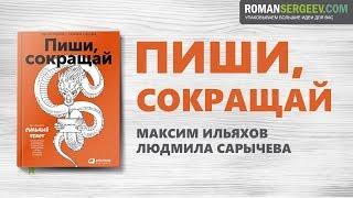 «Пиши, сокращай». Максим Ильяхов | Саммари