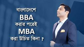 বাংলাদেশে BBA করার পরেই MBA করা উচিত কিনা?