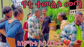 ናቲ ተመልሶ መጣ ከነምስቱ አባረርኩት