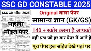 SSC GD 2025 | SS GD GK Gk gs | SSC GD Original question paper | SSC GD previous year question