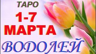 Водолей  с 1 по 7 марта . Гадание Таро Общий прогноз Мари Рос по знакам Зодиака