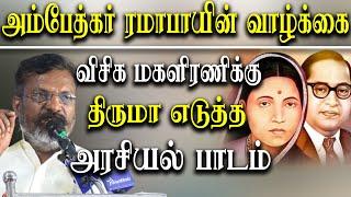 Thirumavalavan Latest Speech about Ramabai Ambedkar - Vck Women's day Celebration 2023