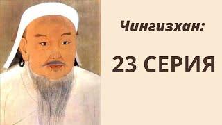 Сериал Чингизхан - 23 серия
