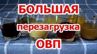 БОЛЬШАЯ перезагрузка ОВП