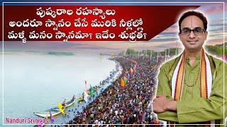 కలుషితమైన నీళ్ళల్లో పుష్కర స్నానాలు ఏమిటో? | Logic behind Pushkaras | Nanduri Srinivas