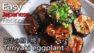 How to make Teriyaki eggplant & Teriyaki sauce. (Recipe) 茄子の照り焼きの作り方(レシピ)