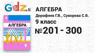 № 201-300 - Алгебра 9 класс Дорофеев