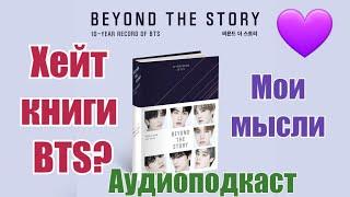 Хейт книги BTS BEYOND THE STORY.Аудиоподкаст.Мои мысли.