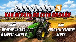 Farming Simulator 19 как играть по сети Онлайн!!!