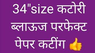 34"size कटोरी ब्लाऊज मापापासुन ते पेपर कटींग खूप सोप्या पद्धतीमध्ये खास नवीन शिकणाऱ्यांसाठी 