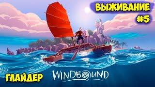 Новая Глава - Глайдер для полёта - Windbound #5