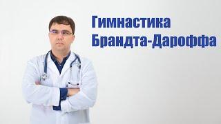 Гимнастика Брандта-Дароффа от головокружения