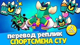 Перевод Спортсмена Сту. Jock Stu voice lines Brawl Stars