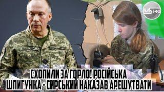 Схопили ЗА ГОРЛО! Російська Шпигунка - СИРСЬКИЙ наказав арешутвати - Безуглій кінець