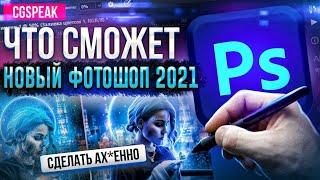 Что умеет НОВЫЙ ADOBE PHOTOSHOP 2021