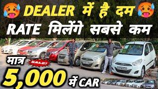 DEALER में है दम  RATE मिलेंगे सबसे कम  | 5,000 में CAR  | Cheapest Second hand Cars in Delhi