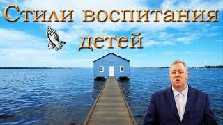 "Стили воспитания детей". М. Алексеев. МСЦ ЕХБ