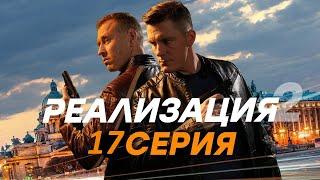 Реализация 2 сезон 17 серия (2021) - АНОНС