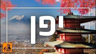 יפן - 5 דברים שחייבים לעשות בארץ השמש העולה